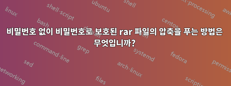 비밀번호 없이 비밀번호로 보호된 rar 파일의 압축을 푸는 방법은 무엇입니까?