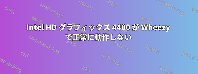 Intel HD グラフィックス 4400 が Wheezy で正常に動作しない