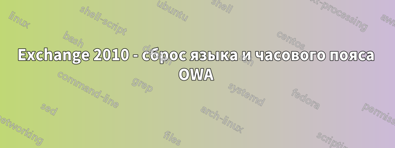 Exchange 2010 - сброс языка и часового пояса OWA