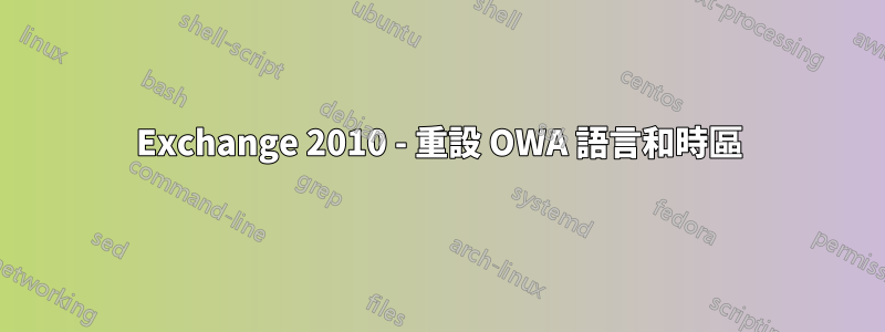 Exchange 2010 - 重設 OWA 語言和時區