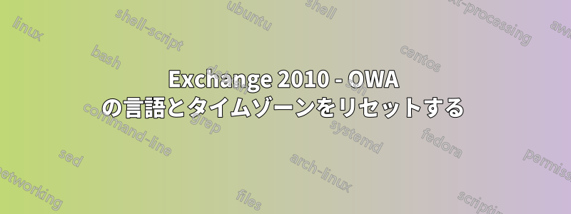 Exchange 2010 - OWA の言語とタイムゾーンをリセットする