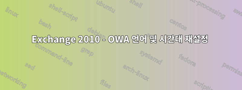 Exchange 2010 - OWA 언어 및 시간대 재설정