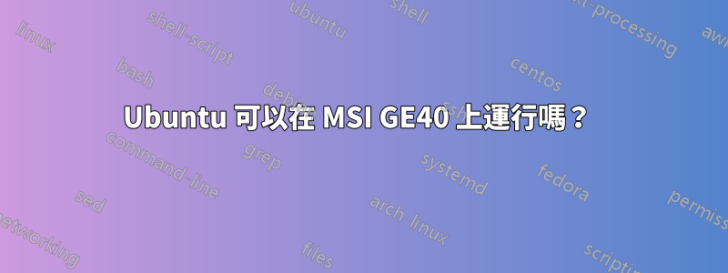 Ubuntu 可以在 MSI GE40 上運行嗎？ 