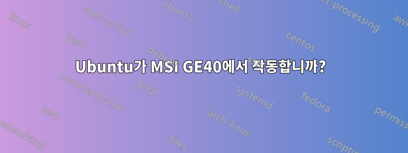 Ubuntu가 MSI GE40에서 작동합니까? 