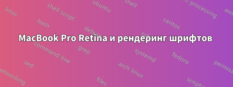 MacBook Pro Retina и рендеринг шрифтов