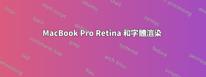 MacBook Pro Retina 和字體渲染