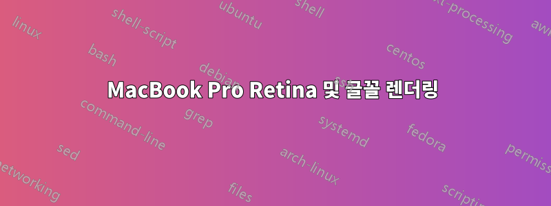 MacBook Pro Retina 및 글꼴 렌더링