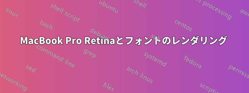 MacBook Pro Retinaとフォントのレンダリング