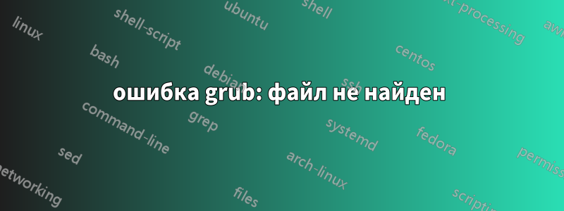 ошибка grub: файл не найден
