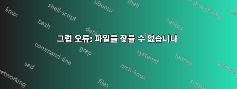 그럽 오류: 파일을 찾을 수 없습니다