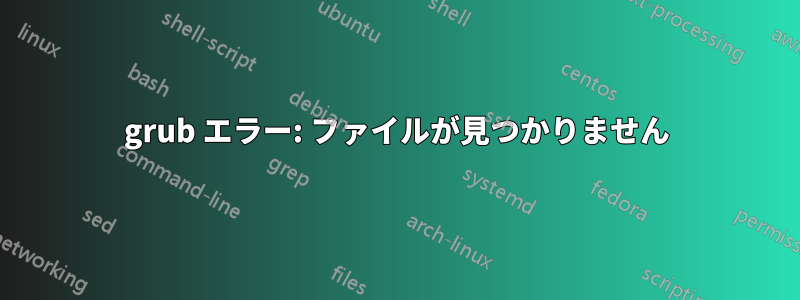 grub エラー: ファイルが見つかりません