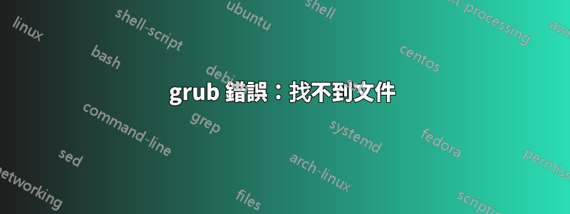 grub 錯誤：找不到文件
