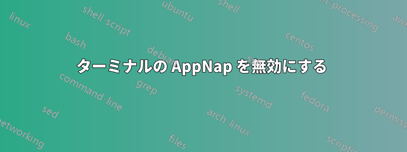 ターミナルの AppNap を無効にする