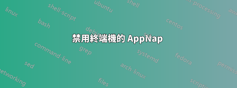 禁用終端機的 AppNap