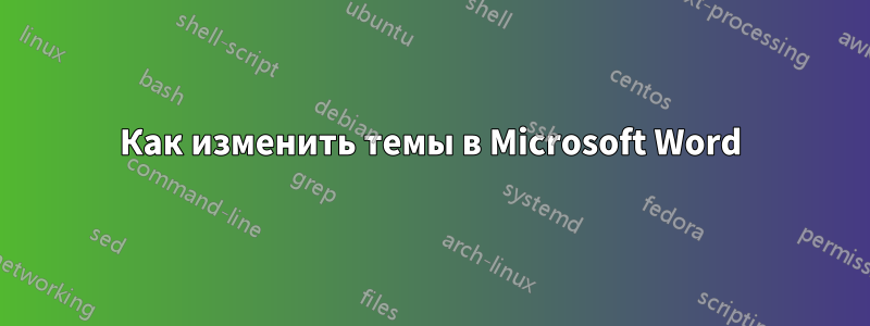 Как изменить темы в Microsoft Word