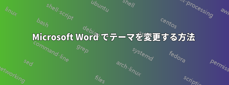 Microsoft Word でテーマを変更する方法