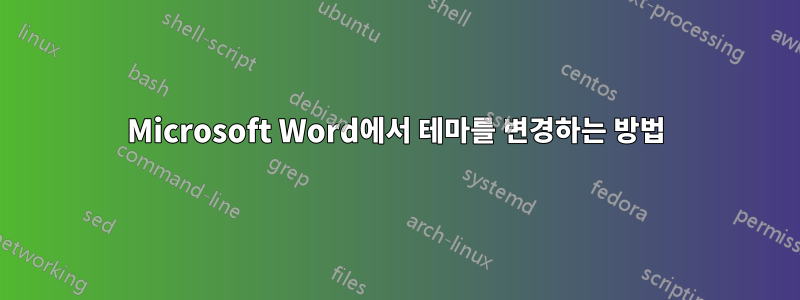 Microsoft Word에서 테마를 변경하는 방법