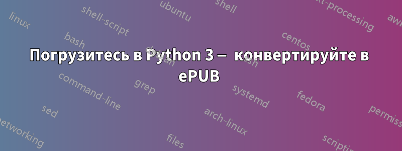 Погрузитесь в Python 3 — конвертируйте в ePUB