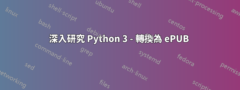 深入研究 Python 3 - 轉換為 ePUB