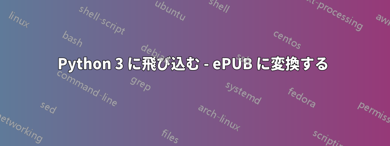 Python 3 に飛び込む - ePUB に変換する