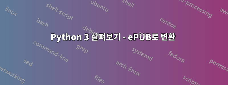 Python 3 살펴보기 - ePUB로 변환