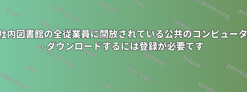 社内図書館の全従業員に開放されている公共のコンピュータ - ダウンロードするには登録が必要です