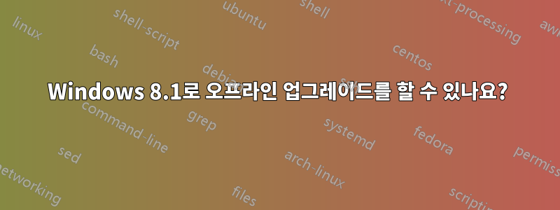 Windows 8.1로 오프라인 업그레이드를 할 수 있나요?