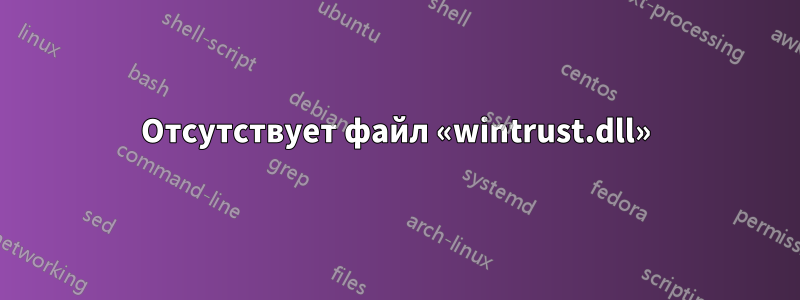 Отсутствует файл «wintrust.dll»