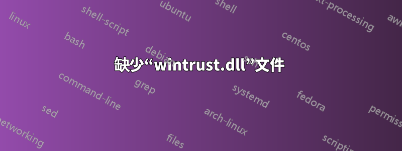 缺少“wintrust.dll”文件