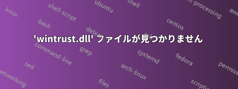'wintrust.dll' ファイルが見つかりません