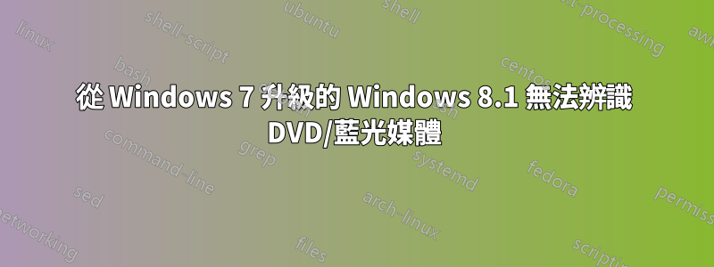 從 Windows 7 升級的 Windows 8.1 無法辨識 DVD/藍光媒體