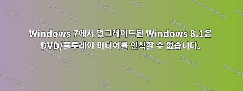 Windows 7에서 업그레이드된 Windows 8.1은 DVD/블루레이 미디어를 인식할 수 없습니다.