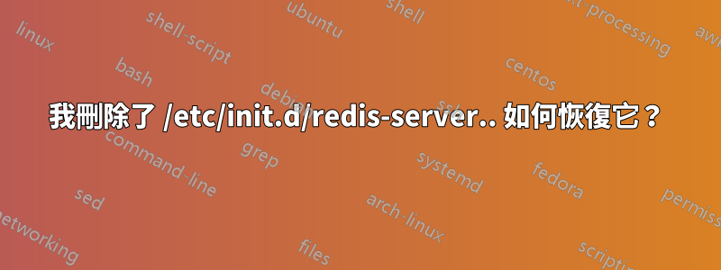 我刪除了 /etc/init.d/redis-server.. 如何恢復它？