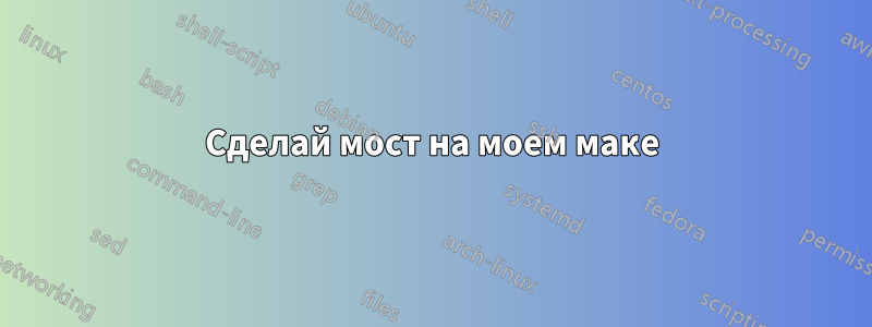 Сделай мост на моем маке