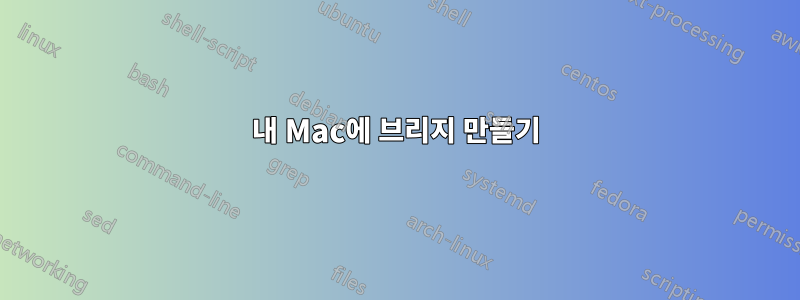 내 Mac에 브리지 만들기
