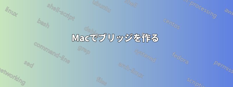 Macでブリッジを作る