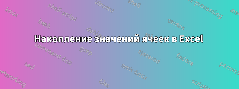 Накопление значений ячеек в Excel