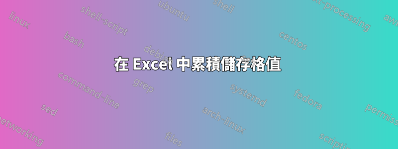 在 Excel 中累積儲存格值
