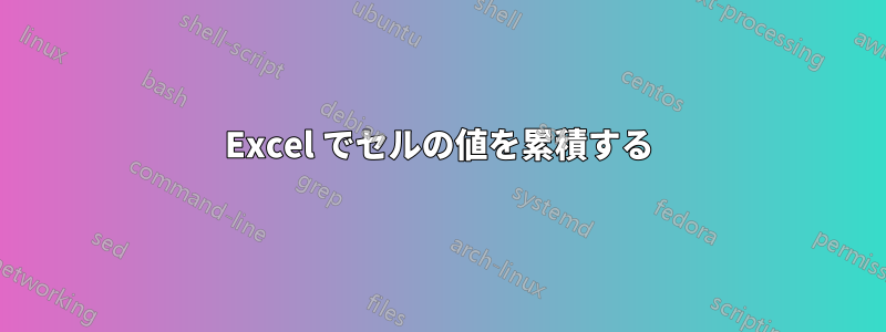 Excel でセルの値を累積する