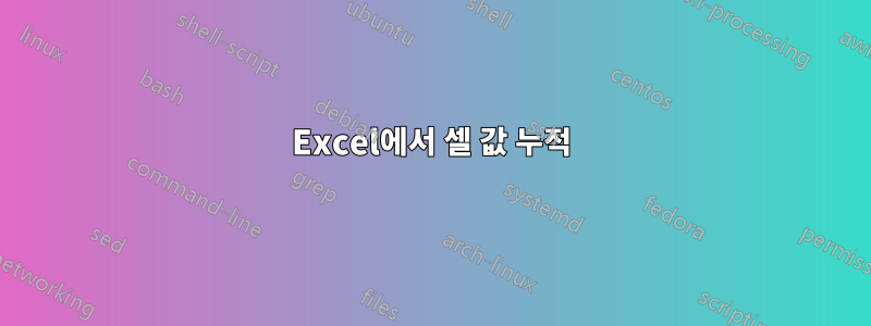 Excel에서 셀 값 누적