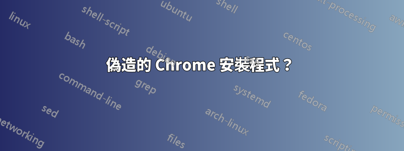偽造的 Chrome 安裝程式？