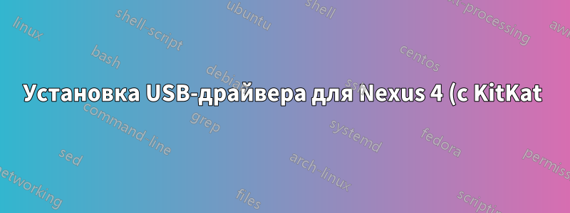 Установка USB-драйвера для Nexus 4 (с KitKat) на Windows 8 64-бит - «нет совместимого драйвера»