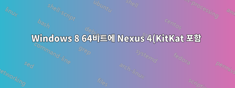 Windows 8 64비트에 Nexus 4(KitKat 포함)용 USB 드라이버 설치 - "호환되는 소프트웨어 드라이버가 없습니다"