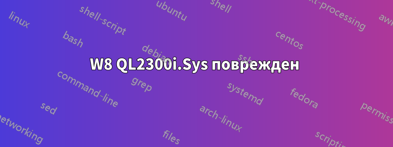 W8 QL2300i.Sys поврежден