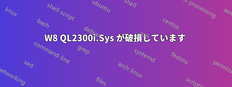 W8 QL2300i.Sys が破損しています