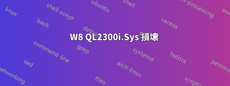 W8 QL2300i.Sys 損壞