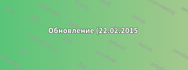 Обновление (22.02.2015):