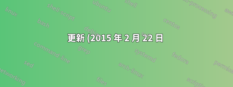 更新 (2015 年 2 月 22 日):