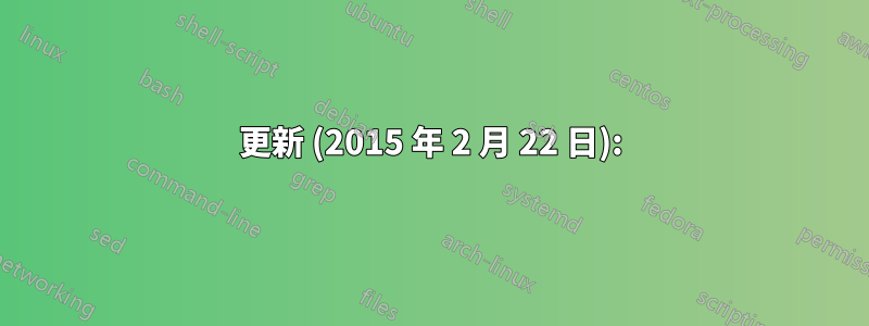 更新 (2015 年 2 月 22 日):