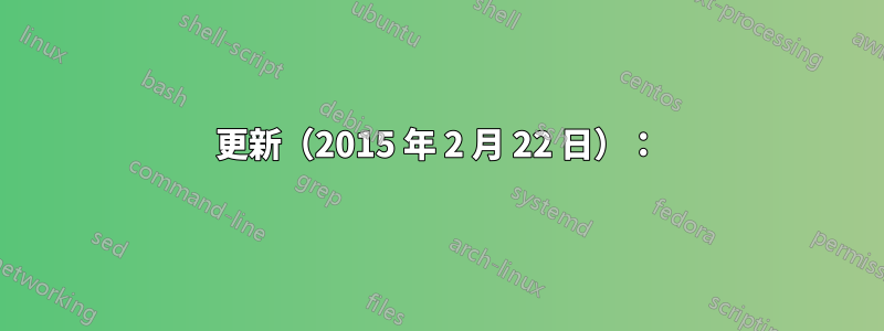 更新（2015 年 2 月 22 日）：